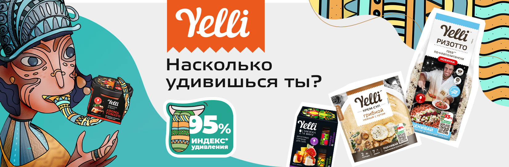 Первый в России Индекс удивления от вкуса еды от Yelli