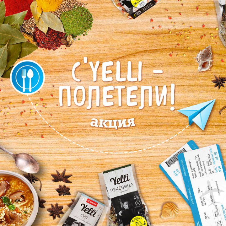 C’Yelli – полетели! ✈